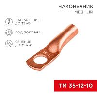 Изображение Наконечник ТМ 35-12-10 (35кв.мм - d8мм) (уп.50шт) Rexant 07-5321-3 