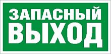Изображение Наклейка "Запасный выход" (ПЭУ 008) (130х260) 2502000250 
