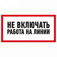 Изображение Наклейка знак электробезопасности "Не Включать! Работа на линии" 100х200мм Rexant 55-0013 