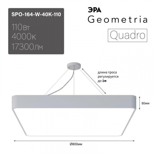 Изображение Светильник светодиодный Geometria Quadro SPO-164-W-40K-110 10Вт 4000К IP40 17300лм 800х800х80мм подвесной бел. Эра Б0050588 
