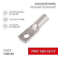 Изображение Наконечник ТМЛ 120кв.мм 120-12-17 d12мм ГОСТ 7386-80 (уп.25шт) Rexant 07-5331-5 