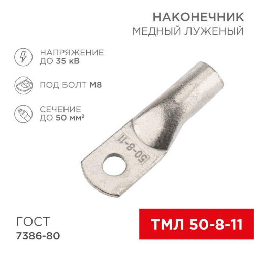 Изображение Наконечник медный луженый ТМЛ 50кв.мм 50-8-11 d8мм ГОСТ 7386-80 (уп.5шт) Rexant 07-5322-4 
