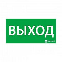 Изображение Знак эвакуационный "ВЫХОД" (330х120) Ардатов 1001120330 