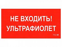 Изображение ПИУ 0007 Не входить. Ультрафиолет (335х165) РС-L пиктограмма  2501002610 