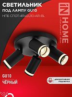 Изображение Светильник НПБ СПОТ-4RxGU10-AR-BL потолочн. под GU10 с круглой базой черн. IN HOME 4690612058221 