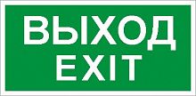 Изображение Наклейка "ВЫХОД/Exit" (ПЭУ 011 к свет. EFS) 210x105 2501002340 