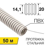 Изображение Труба гофрированная ПВХ d20мм с протяжкой (уп.50м) Rexant 28-0201-50 