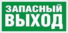 Изображение Наклейка "Запасный выход" ПЭУ 008 (242х50) PC-M (уп.2шт) СТ 2502000770 