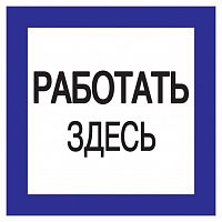 Изображение Знак 150х150мм Работать здесь.  упак.:10  YPC20-RABZD-2-010 