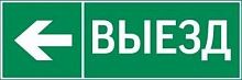 Изображение Знак "ВЫЕЗД / СТРЕЛКА ВЛЕВО" 310х90мм для аварийно-эвакуационного светильника Basic IP65 VARTON V5-EM02-60.002.026 