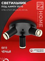 Изображение Светильник НПБ СПОТ-3RxGU10-AR-BL потолочн. под GU10 с круглой базой черн. IN HOME 4690612058184 