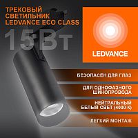 Изображение Светильник светодиодный трековый ECO TRACKSP 1PH 15W 840 BKRD 15Вт 1350Лм 4000К IP20 LEDVANCE 4099854233159 