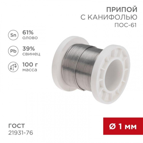 Изображение Припой с канифолью ПОС-61 100г d1мм (олово 61% свинец 39%) катушка Rexant 09-3171 