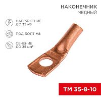Изображение Наконечник ТМ 35-8-10 (35кв.мм - d8мм) (уп.50шт) Rexant 07-5319-3 