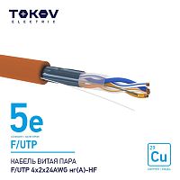 Изображение Кабель витая пара F/UTP 4х2х24AWG нг(А)-HF кат.5E 500м TOKOV ELECTRIC TKE-C10-F/UTP-42-5E-500-HF 