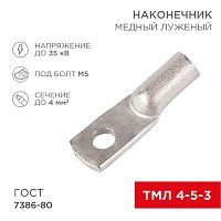 Изображение Наконечник ТМЛ 4кв.мм 4-5-3 d5мм ГОСТ 7386-80 (уп.2шт) Rexant 07-5303-5 