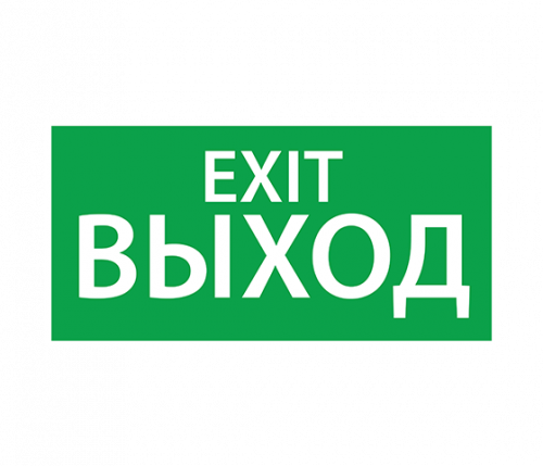 Изображение Знак эвакуационный "EXIT" (125х250) Ардатов 1004125250 
