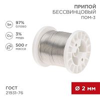 Изображение Припой ПОМ-3 500г d2мм (олово 97% медь 3%) бессвинцовый ГОСТ 21931-76 катушка Rexant 09-3507 