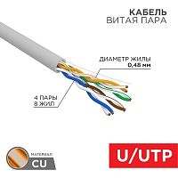 Изображение Кабель витая пара U/UTP 4х2х24AWG нг(А)-HF кат.5E сер. LIGHT (уп.305м) Rexant 01-0059 