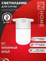 Изображение Светильник САУНА E27-ППС IP65 110х138мм для сауны потолочн. пластик стекло бел. IN HOME 4690612061757 