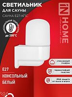Изображение Светильник САУНА E27-КПС IP65 112х156мм для сауны консольный пластик стекло бел. IN HOME 4690612061740 