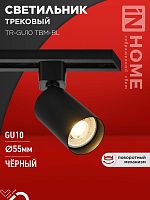 Изображение Светильник трековый TR-GU10 TBM-BL под GU10 черн. IN HOME 4690612059433 