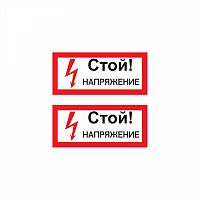 Изображение Наклейка знак электробезопасности "Стой! Напряжение" 100х200мм Rexant 55-0015 