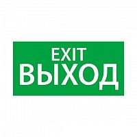 Изображение Знак эвакуационный "ВЫХОД EXIT" (330х120) Ардатов 1003120330 