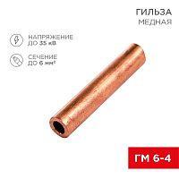 Изображение Гильза кабельная ГМ 6-4 (6кв.мм - d4мм) (уп.100шт) Rexant 07-5353-3 