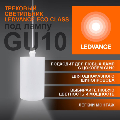 Изображение Светильник светодиодный трековый ECO PENDTRACKSP 1PH GU10 WTRD LEDVANCE 4099854257704 