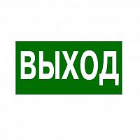 Изображение Табличка самоклеящаяся информационная 218х109мм "ВЫХОД" Leg 662615 