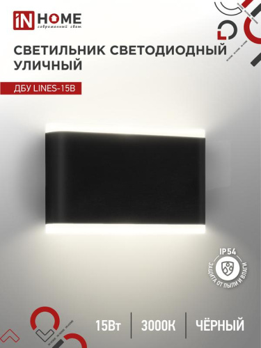 Изображение Светильник уличный светодиодный ДБУ LINES-15B 15Вт 3000К IP54 черн. IN HOME 4690612053936 