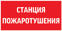 Изображение Знак "СТАНЦИЯ ПОЖАРОТУШЕНИЯ" 300х150мм для аварийно-эвакуационного светильника Giant/Vision/Twofold/Evade VARTON V5-EM03-60.003.042 
