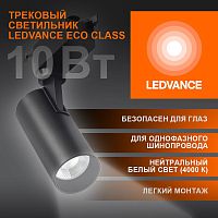 Изображение Светильник светодиодный трековый ECO TRACKSP 1PH 10W 840 BKRD 10Вт 900Лм 4000К IP20 LEDVANCE 4099854233074 