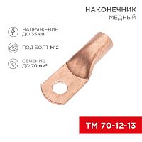 Изображение Наконечник медный ТМ 70-12-13 (70кв.мм - d12мм) (уп.5шт) Rexant 07-5326-1 