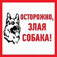 Изображение Наклейка знак информационый "Злая собака" 200x200мм Rexant 56-0036 