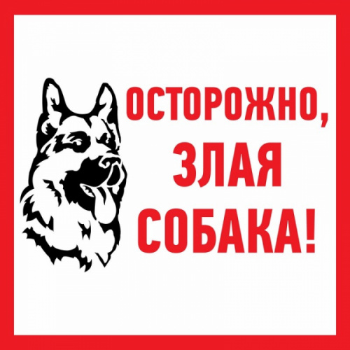 Изображение Наклейка знак информационый "Злая собака" 200x200мм Rexant 56-0036 