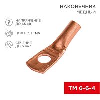 Изображение Наконечник ТМ 6-6-4 (6кв.мм - d6мм) (уп.100шт) Rexant 07-5306-3 