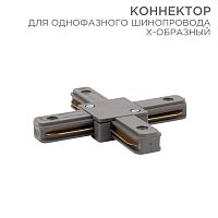 Изображение Коннектор для однофазного шинопровода X-образ. сер. Rexant 612-020 