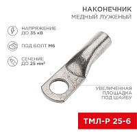 Изображение Наконечник медный луженый ТМЛ-Р 25кв.мм 25-6 d6мм (уп.5шт) Rexant 07-5312-2 