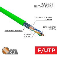 Изображение Кабель витая пара F/UTP кат.5E 4х2х0.52 24AWG нг(А)-HFLTx INDOOR SOLID зел. (305м) Rexant 01-0162 