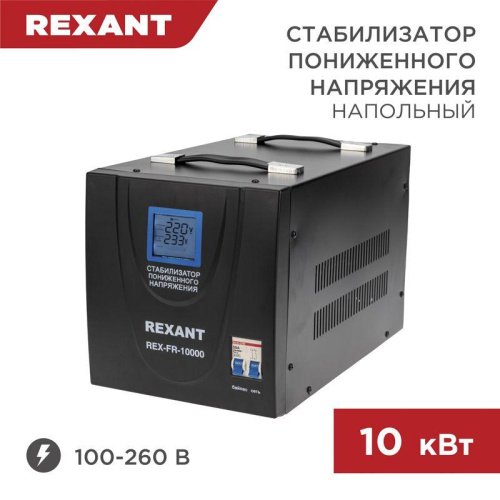 Изображение Стабилизатор пониженного напряжения REX-FR-10000 REXANT 11-5027 