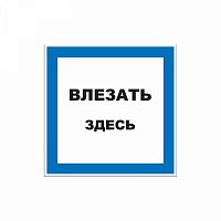 Изображение Наклейка знак электробезопасности "Влезать здесь" 150х150мм Rexant 55-0019 