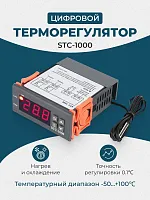 Изображение Терморегулятор STC-1000 220В, термостат, программируемый цифровой контроллер температуры с датчиком для инкубатора, брудера, аквариума, холодильника, погреба, универсальный 