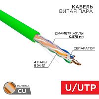 Изображение Кабель витая пара U/UTP кат.6 4х2х0.575 23 AWG нг(А)-LSLTx INDOOR SOLID зел. (305м) Rexant 01-0071 