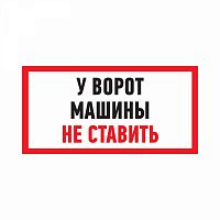 Изображение Табличка ПВХ информационный знак "Машины не ставить" 150х300мм Rexant 56-0038-2 