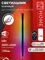 Изображение Светильник светодиодный ДБУ MARS120-40RGB-SMART-ВL 40Вт IP54 1200х80 уличный с пультом ДУ черн. IN HOME 4690612061009 