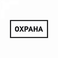 Изображение Наклейка информационный знак "Охрана" 100х200мм Rexant 56-0060 