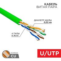 Изображение Кабель витая пара U/UTP кат.5E 4х2х0.52 24 AWG нг(А)-HFLTx INDOOR SOLID зел. (305м) Rexant 01-0062 