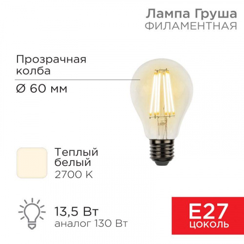 Изображение Лампа филаментная Груша A60 13.5Вт 1600лм 2700К E27 прозр. колба Rexant 604-081 
